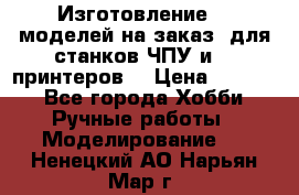 Изготовление 3d моделей на заказ, для станков ЧПУ и 3D принтеров. › Цена ­ 2 000 - Все города Хобби. Ручные работы » Моделирование   . Ненецкий АО,Нарьян-Мар г.
